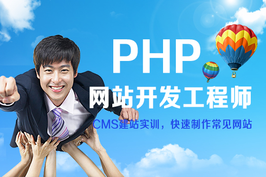 PHP网站开发工程师培训班