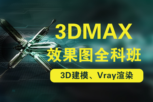 3dsmax效果图全科培训班