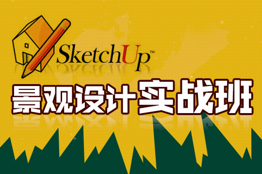 SketchUp景观设计实战培训班
