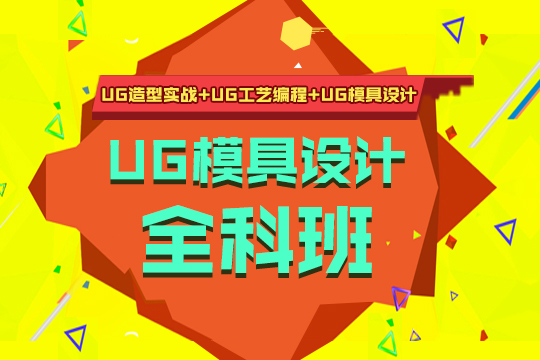 UG模具设计全能培训班