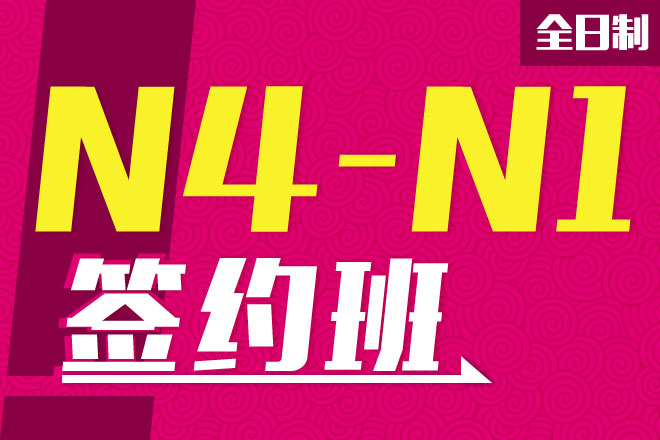 全日制日语N4-N1签约班