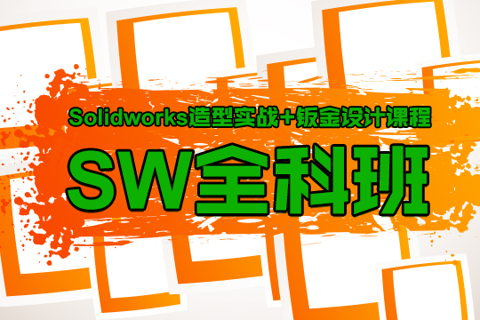 Solidworks模具设计全科培训班