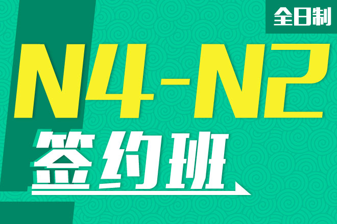 全日制日语中级（N4-N2）培训班