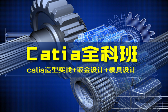 Catia模具设计全科培训班
