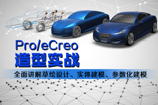 Pro/e/Creo模具设计实战培训班