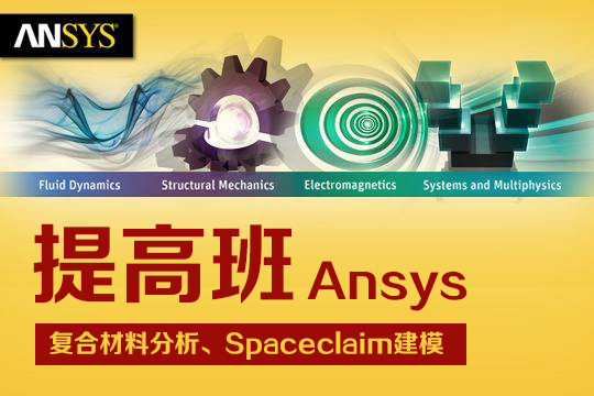 Ansys有限元分析提高培训班