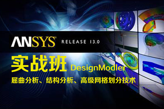Ansys有限元分析标准培训班
