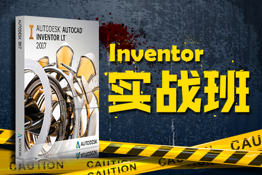 Inventor实战培训班