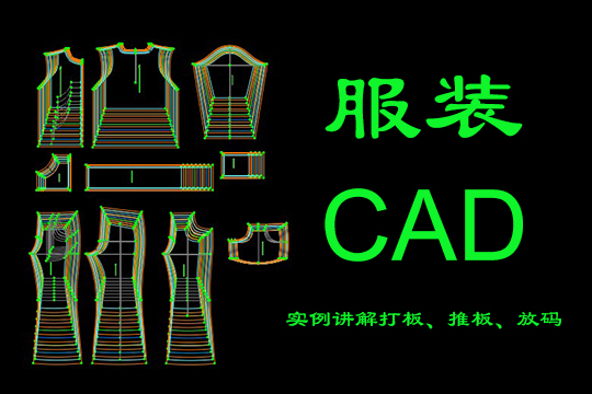 服装CAD培训班