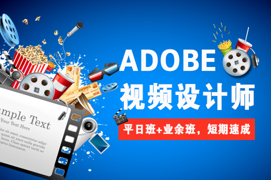 Adobe视频设计师培训班