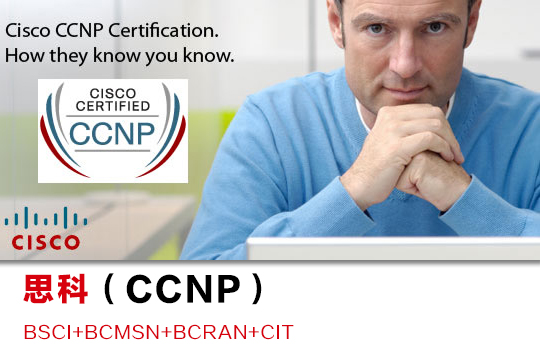 思科CCNP认证网络工程师培训班