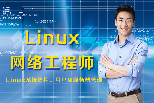 RedHatLinux网络工程师培训班