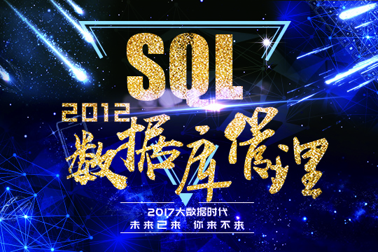 SQL2012数据库管理培训班