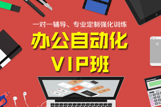 办公自动化VIP培训班