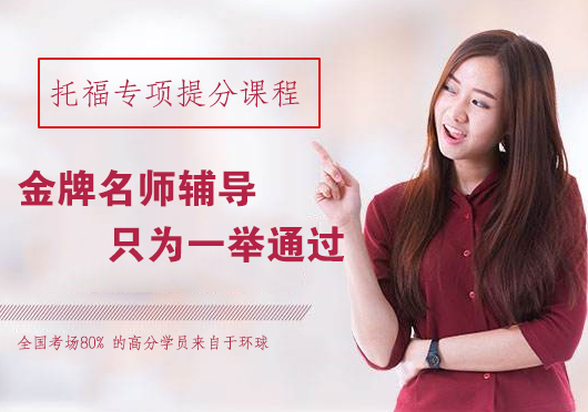 托福留学能力班