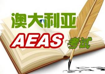 环球AEAS考试辅导班