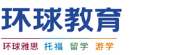 南京环球教育培训学校