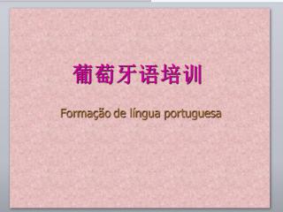 葡萄牙语商务培训班