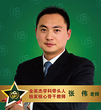 金英杰医学-张伟老师