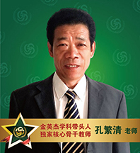 金英杰医学-孔繁清老师