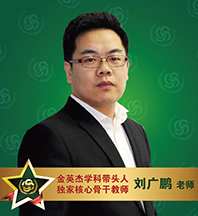 金英杰医学-刘广鹏老师