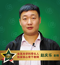 金英杰医学-赵庆乐老师