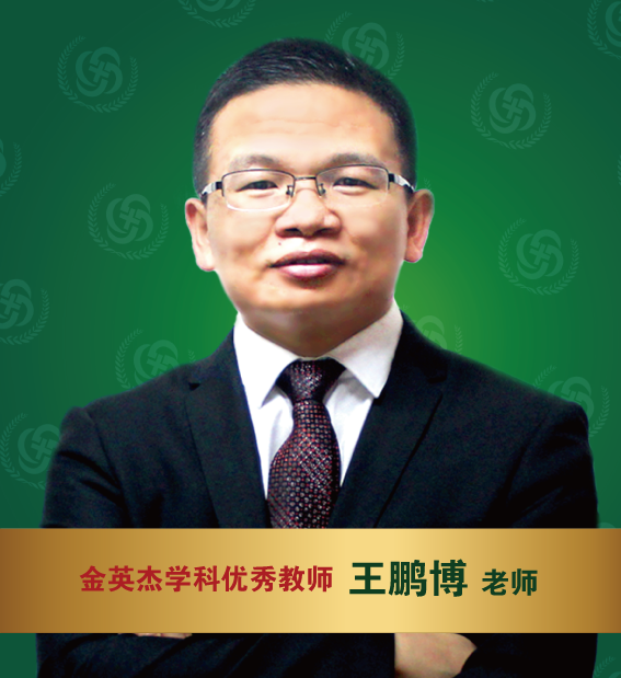 金英杰医学-王鹏博老师