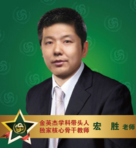 金英杰医学-宏胜老师