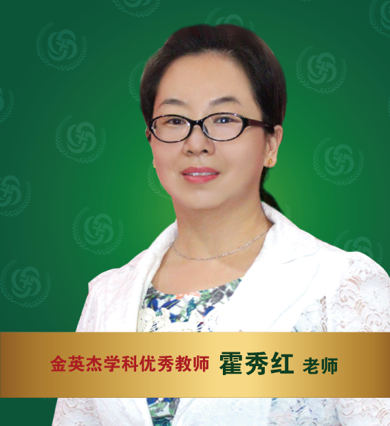 金英杰医学-霍秀红老师