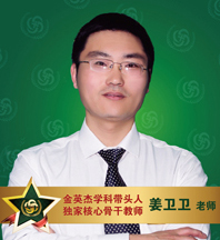 金英杰医学-姜卫卫老师