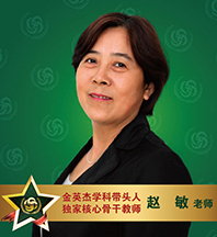 金英杰医学-赵敏老师