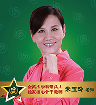 金英杰医学-朱玉玲老师