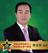 金英杰医学-李玉华老师
