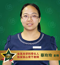 金英杰医学-蔡玲玲老师