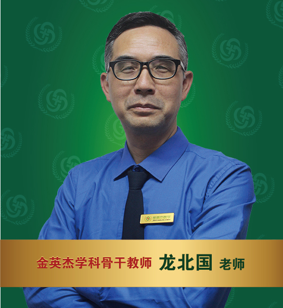 金英杰医学-龙北国老师