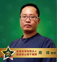 金英杰医学-周琼老师