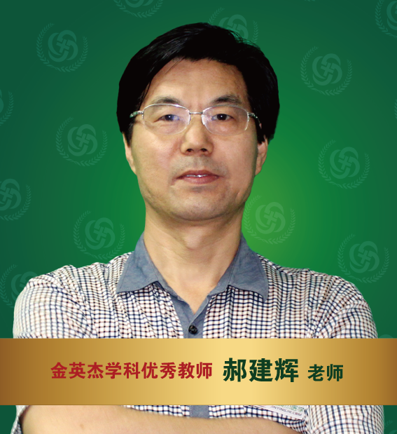 金英杰医学-郝建辉老师