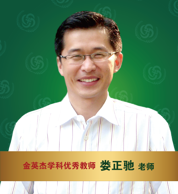 金英杰医学-娄正驰老师