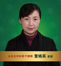 金英杰医学-董晓英老师
