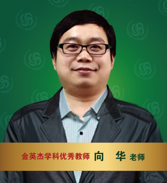 金英杰医学-向华老师