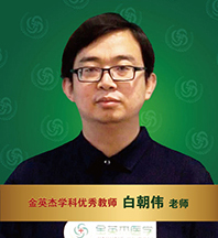 金英杰医学-白朝伟老师