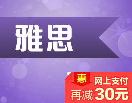 雅思封闭VIP签约6争6.5分6人班