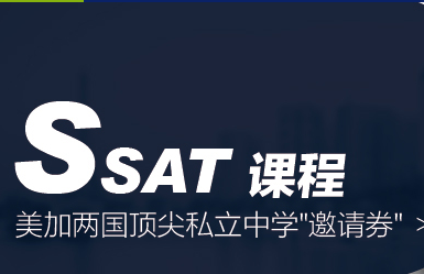 SSAT一对一VIP课程