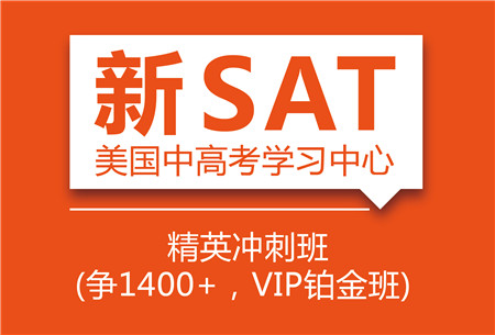 SAT精英冲刺培训班（争1400+，VIP铂金班）
