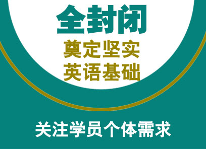 雅思冲5.5争6分基础封闭班