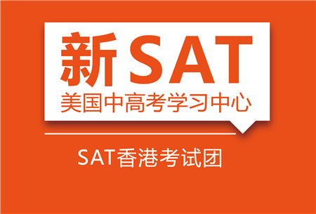 SAT香港考试团培训班