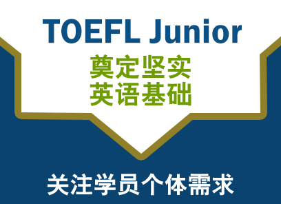 TOEFLJunior一对一