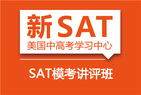 SAT模考讲评培训班