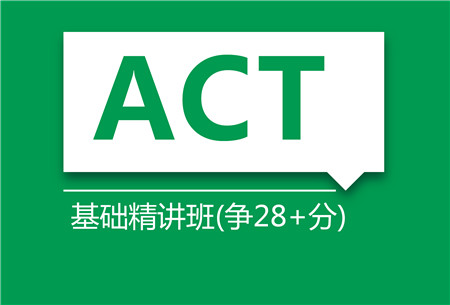 ACT基础精讲培训班（争28+分）