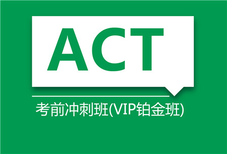 ACT考前冲刺培训班（VIP铂金班）